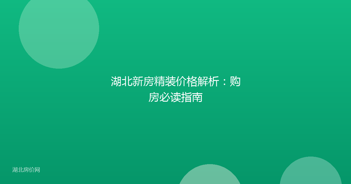 湖北新房精装价格解析：购房必读指南