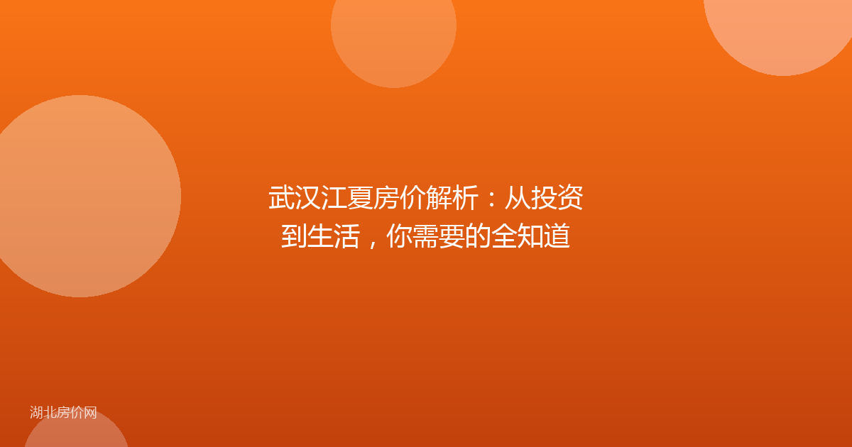 武汉江夏房价解析：从投资到生活，你需要的全知道