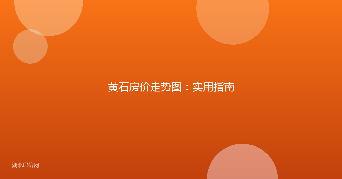 黄石房价走势图：实用指南