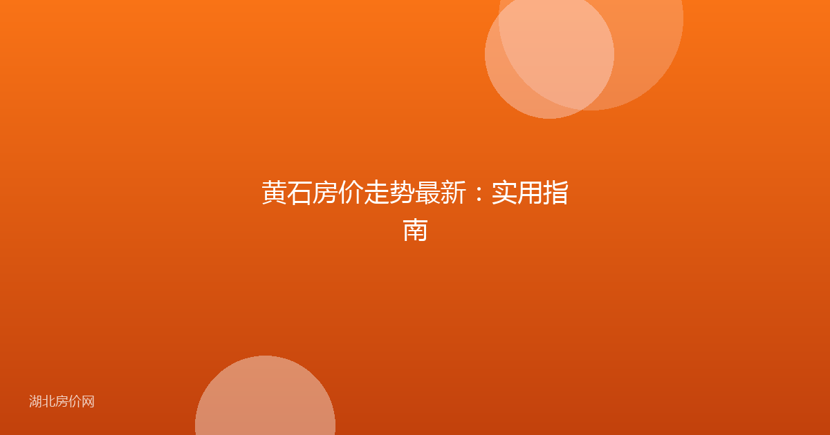 黄石房价走势最新：实用指南