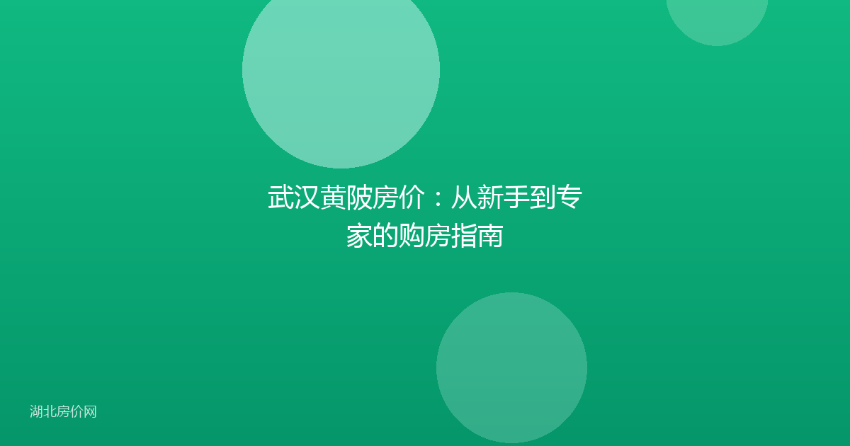 武汉黄陂房价：从新手到专家的购房指南
