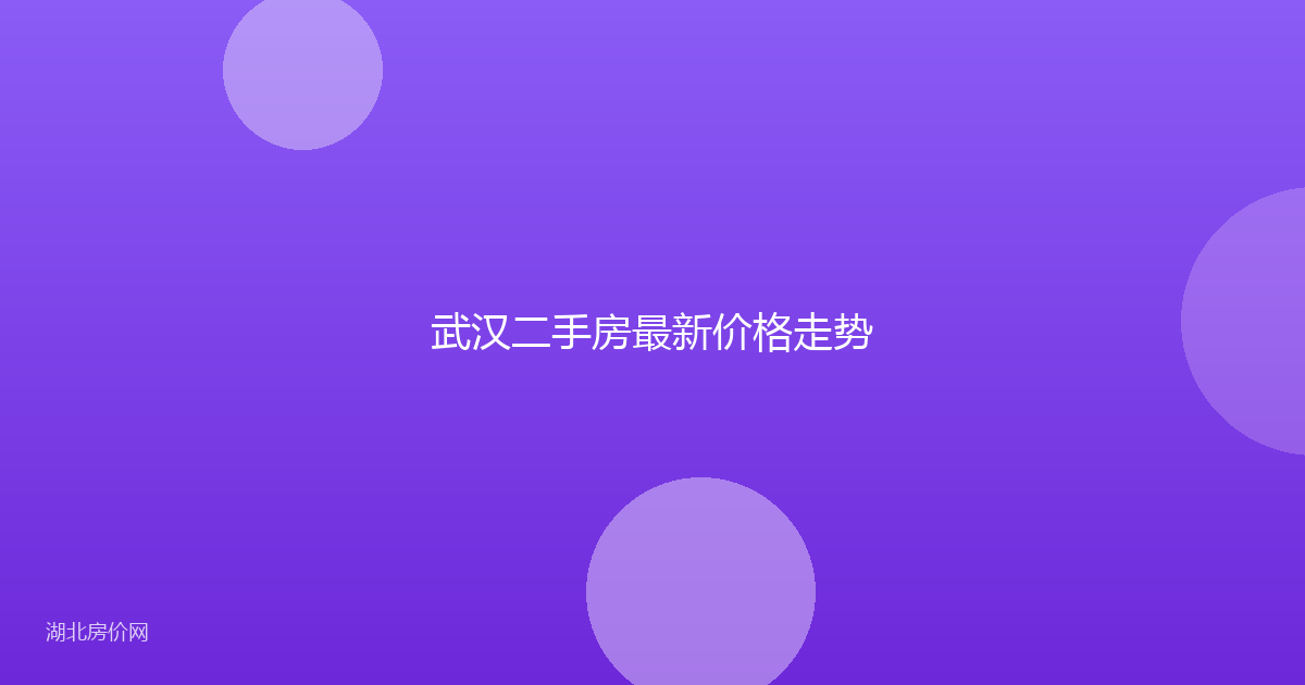武汉二手房最新价格走势