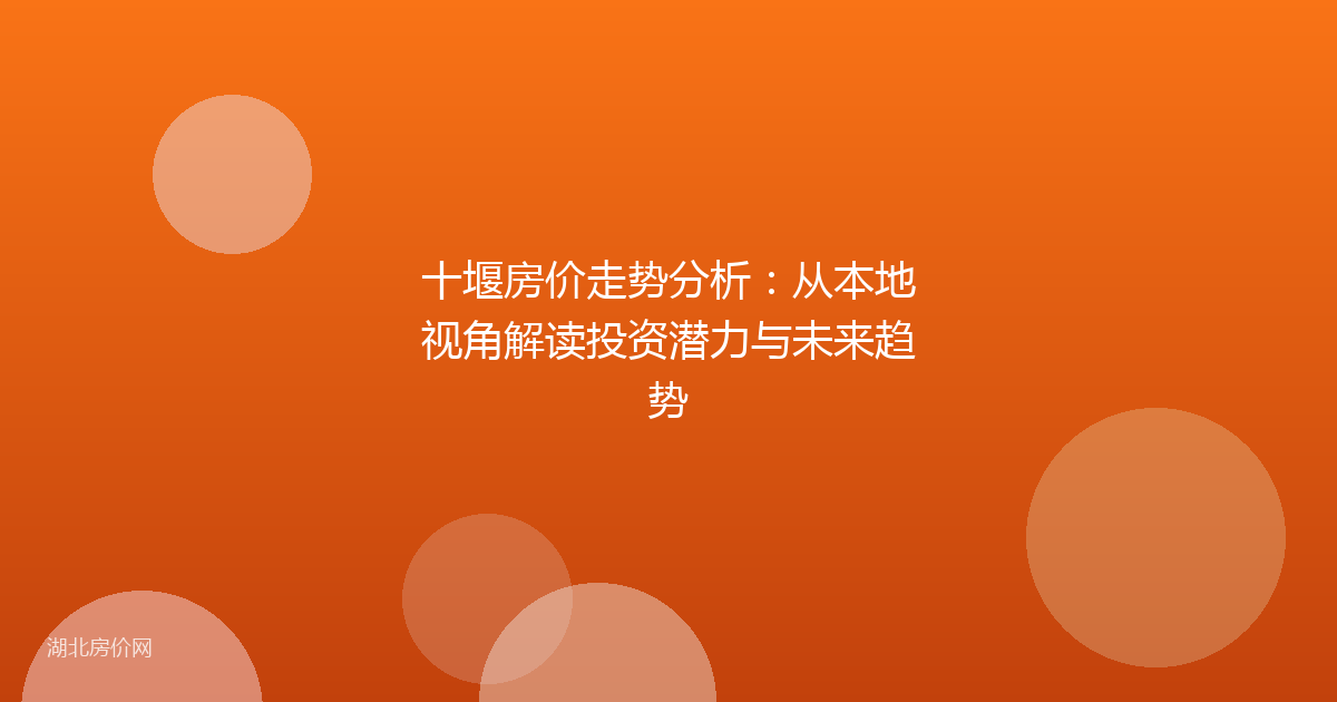 十堰房价走势分析：从本地视角解读投资潜力与未来趋势
