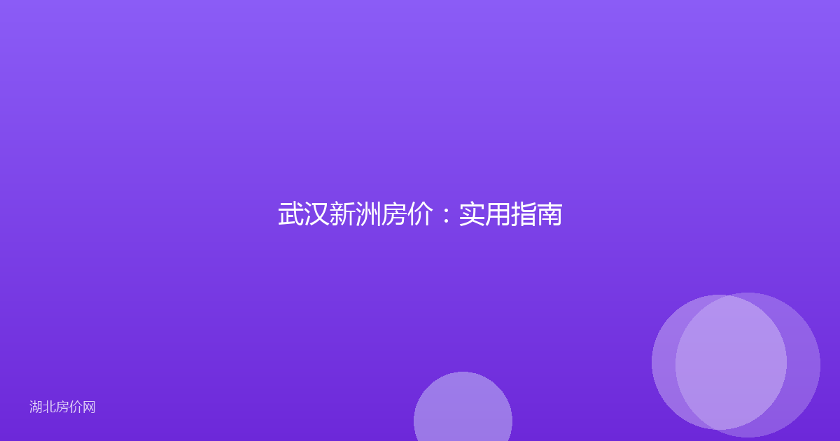 武汉新洲房价：实用指南
