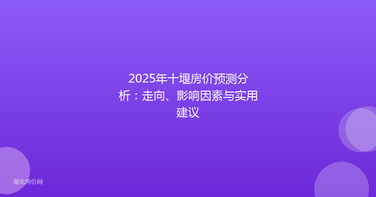2025年十堰房价预测分析：走向、影响因素与实用建议