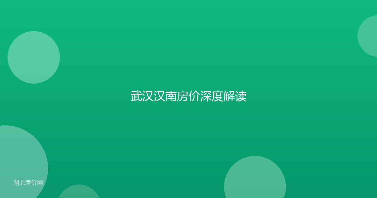 武汉汉南房价深度解读