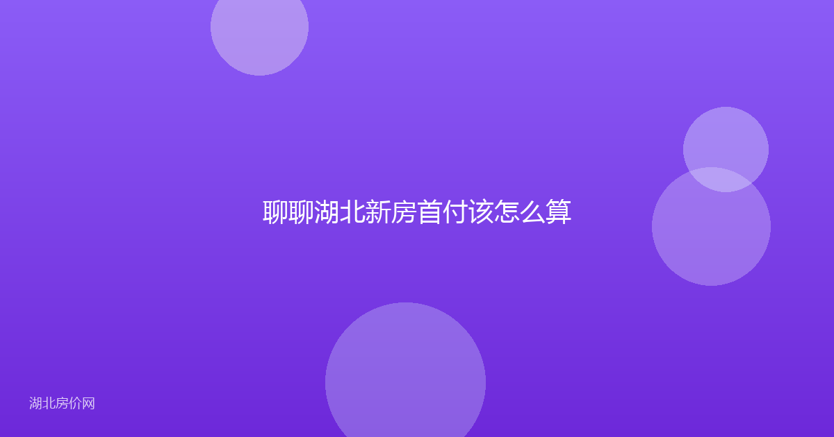 聊聊湖北新房首付该怎么算