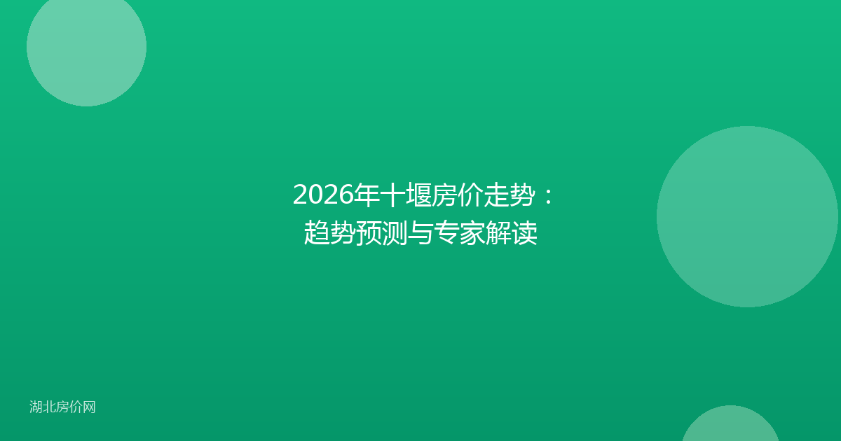 2026年十堰房价走势：趋势预测与专家解读