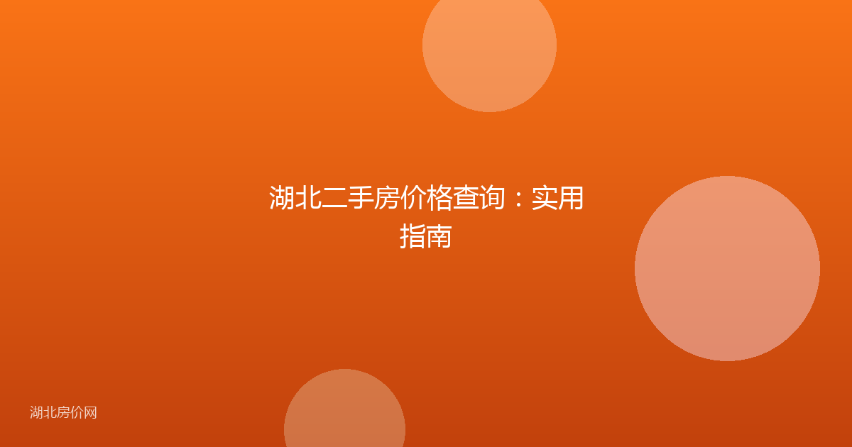 湖北二手房价格查询：实用指南