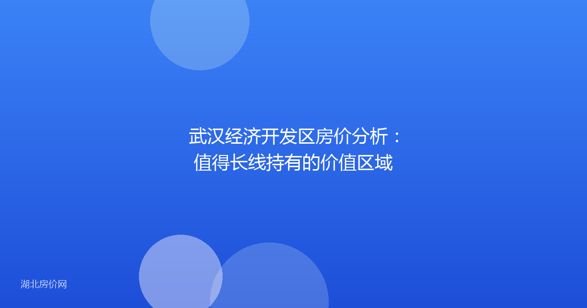 武汉经济开发区房价分析：值得长线持有的价值区域