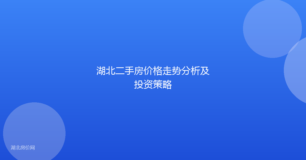 湖北二手房价格走势分析及投资策略