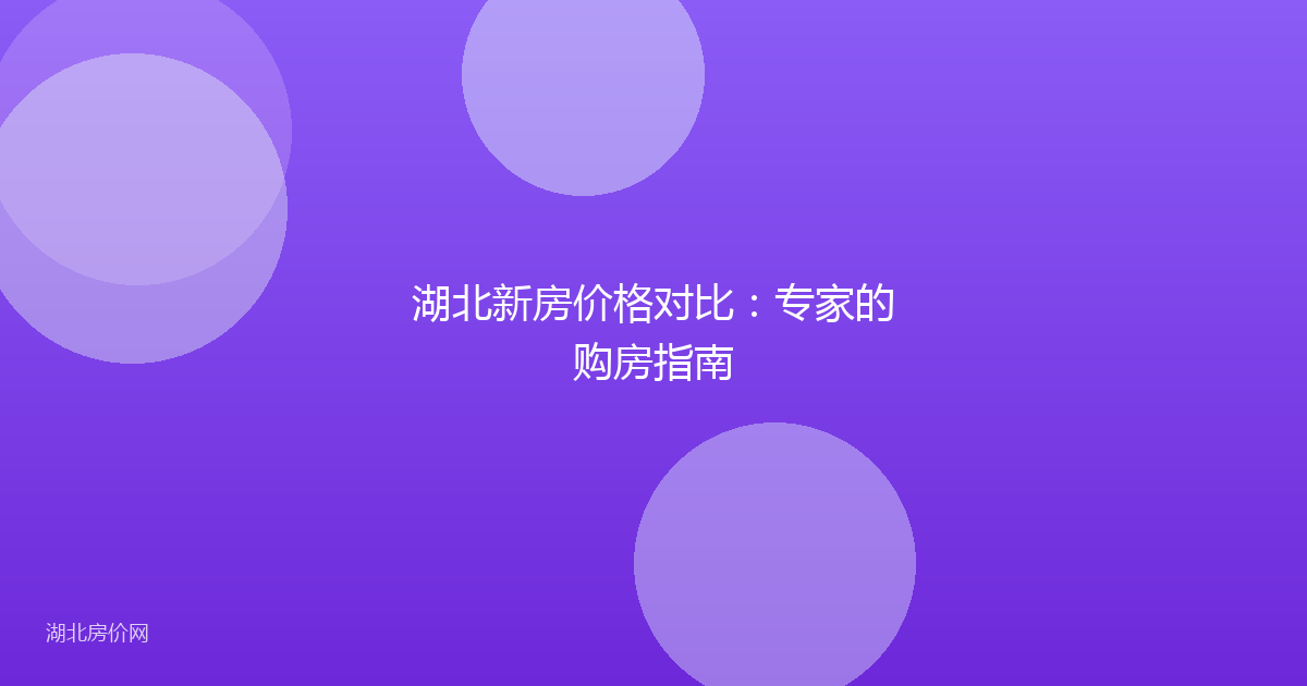 湖北新房价格对比：专家的购房指南
