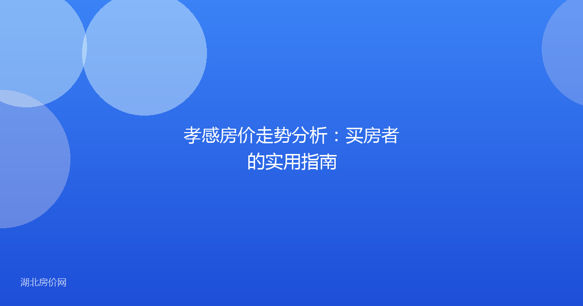 孝感房价走势分析：买房者的实用指南