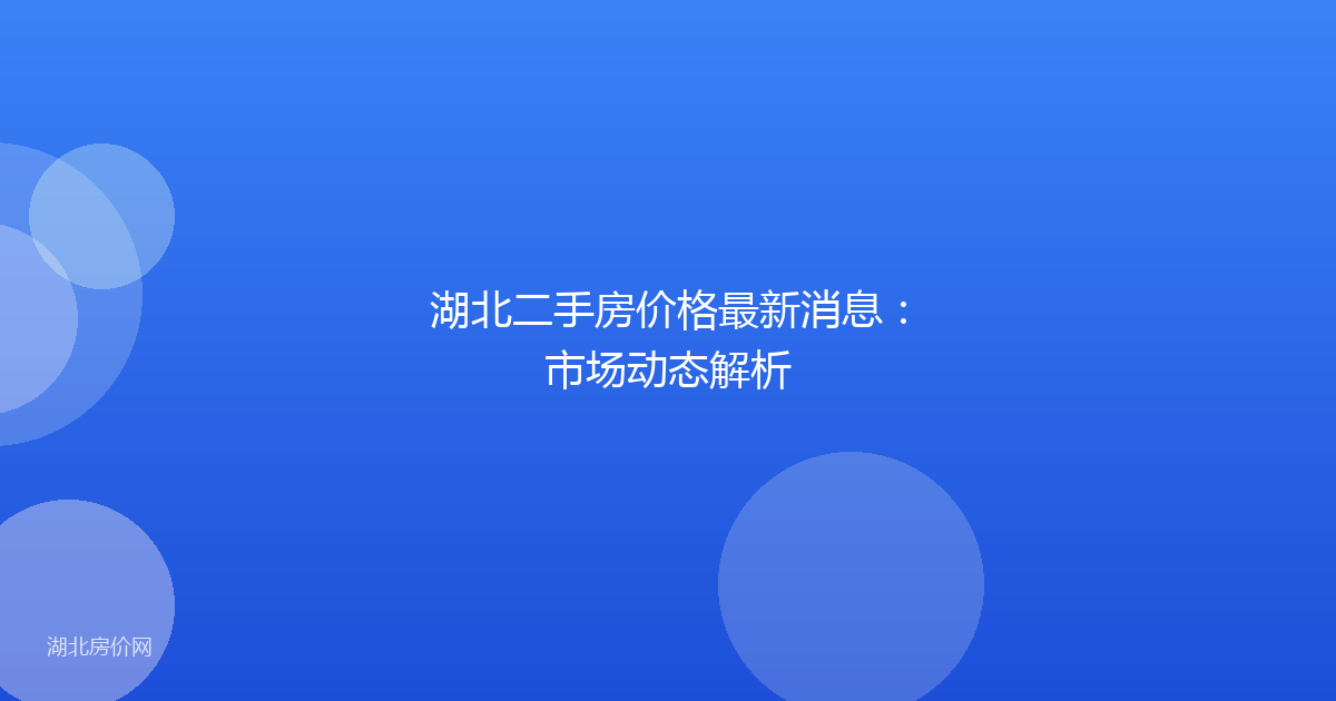 湖北二手房价格最新消息：市场动态解析