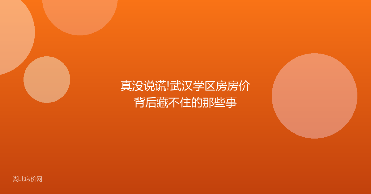 真没说谎!武汉学区房房价背后藏不住的那些事