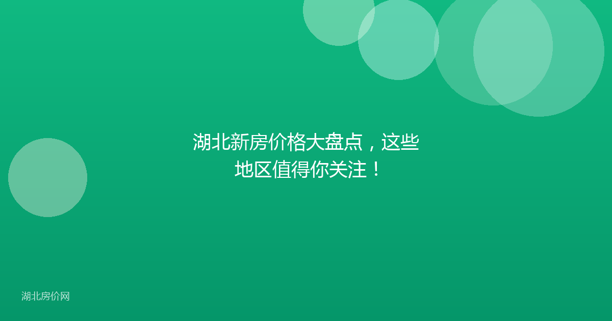 湖北新房价格大盘点，这些地区值得你关注！