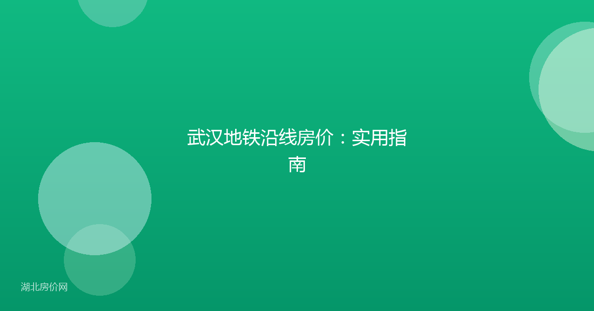 武汉地铁沿线房价：实用指南