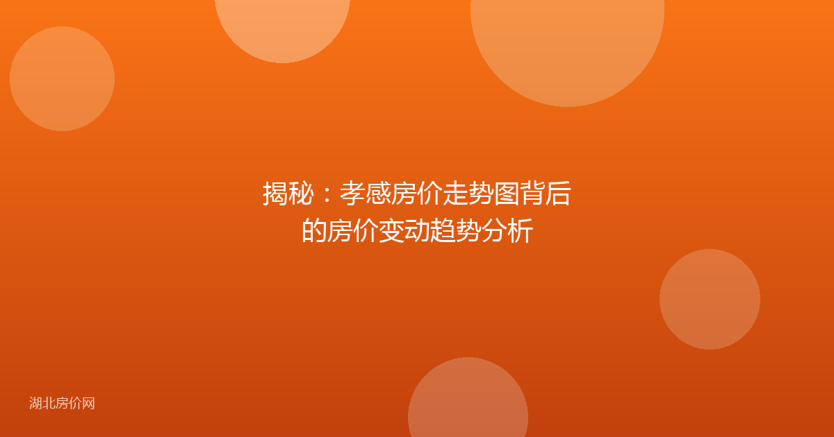 揭秘：孝感房价走势图背后的房价变动趋势分析