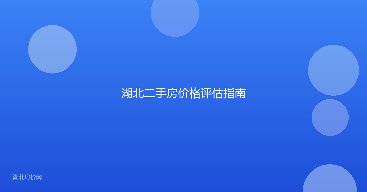 湖北二手房价格评估指南