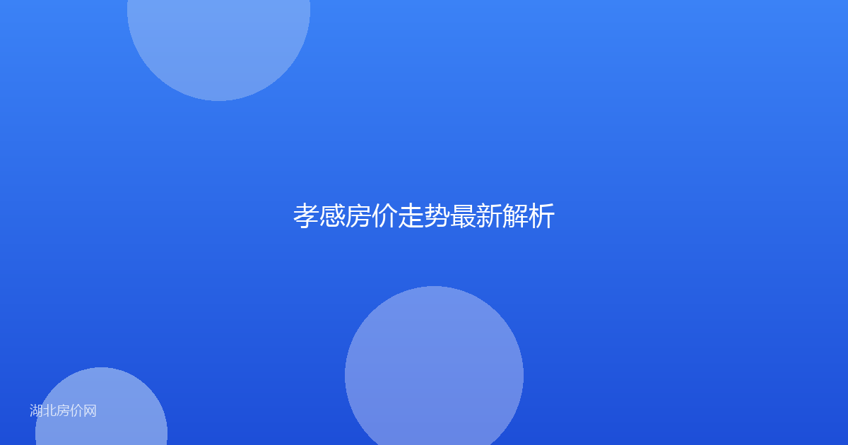 孝感房价走势最新解析