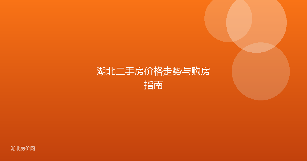湖北二手房价格走势与购房指南