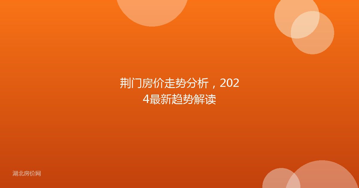 荆门房价走势分析,2024最新趋势解读