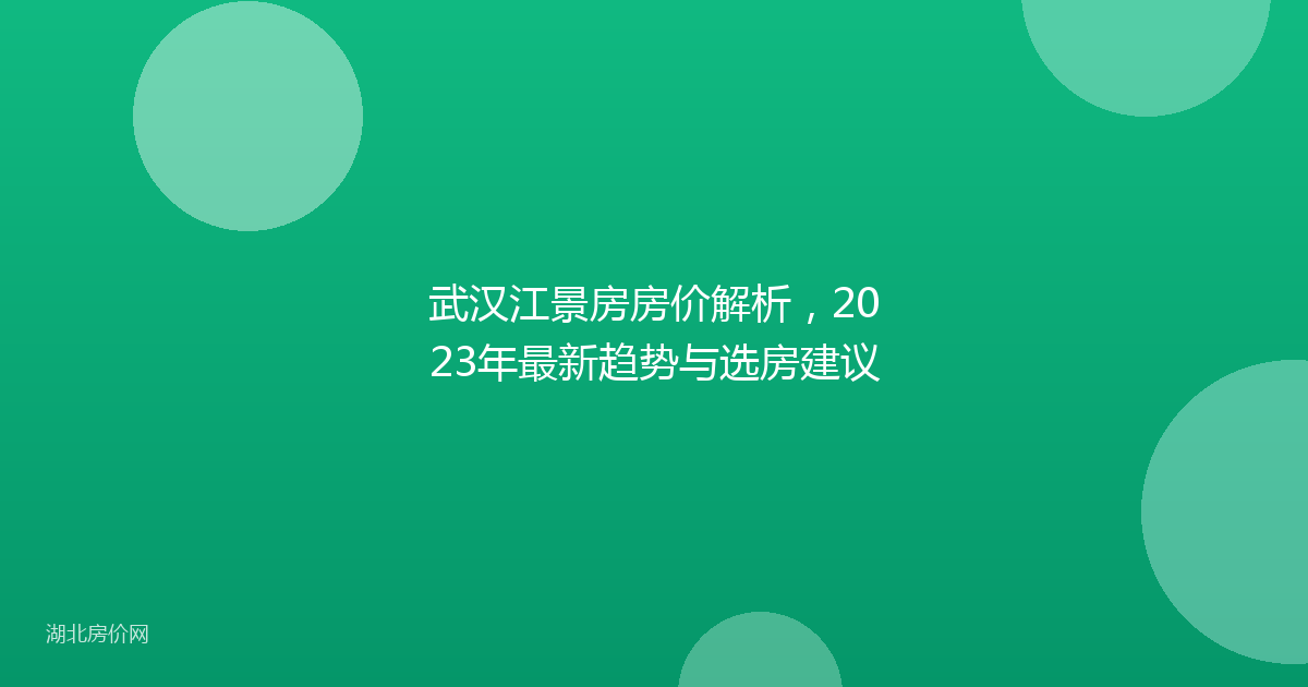 武汉江景房房价解析,2023年最新趋势与选房建议