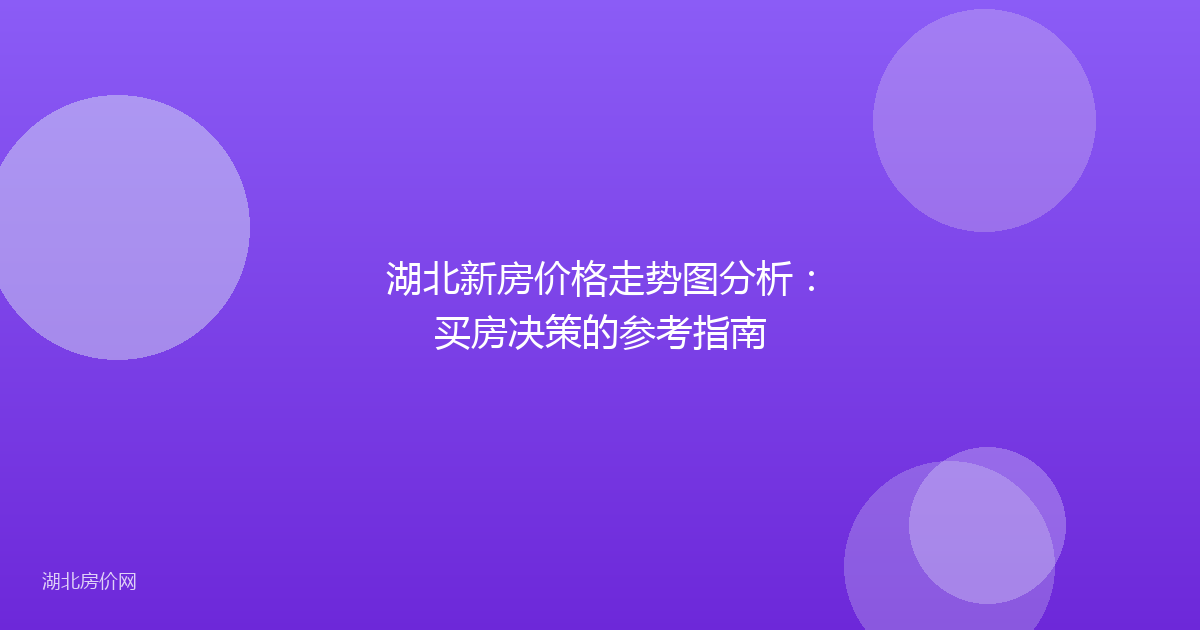 湖北新房价格走势图分析：买房决策的参考指南