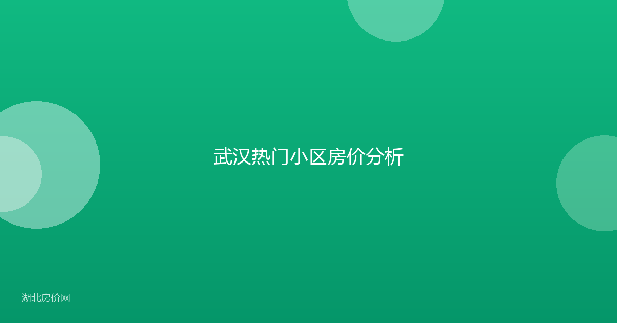 武汉热门小区房价分析