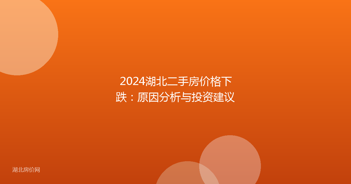 2024湖北二手房价格下跌：原因分析与投资建议
