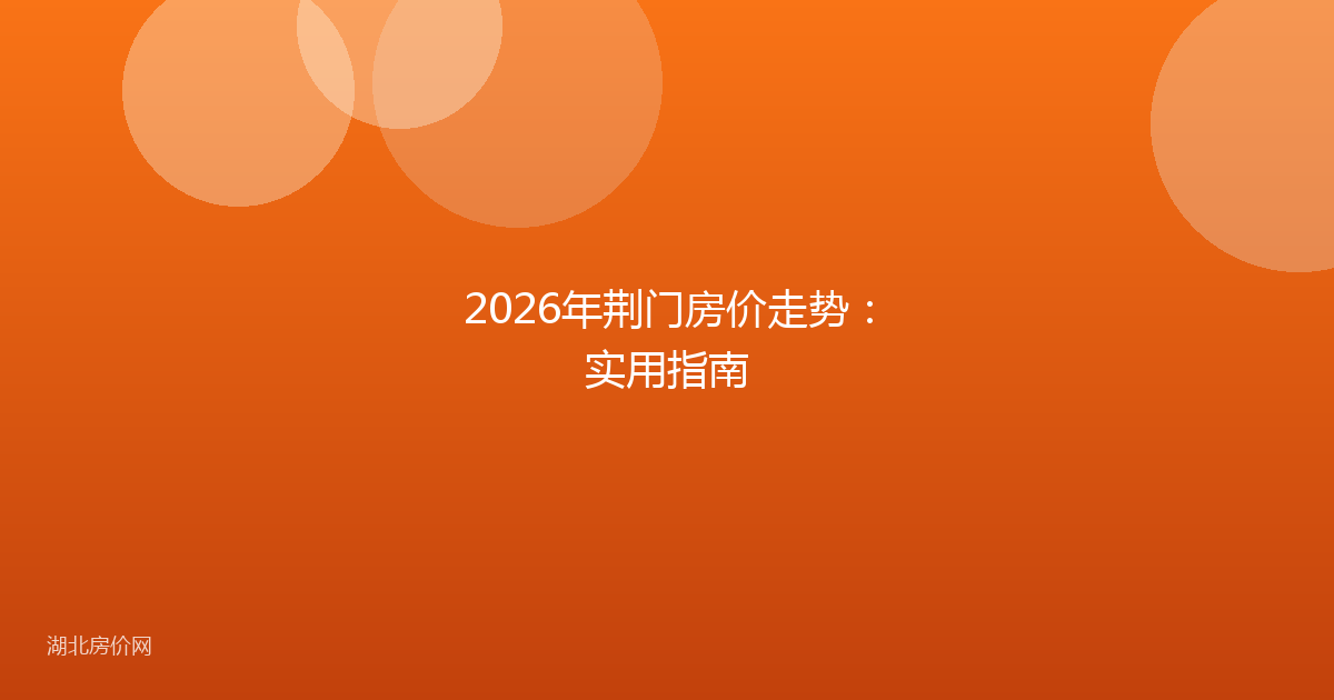 2026年荆门房价走势:实用指南