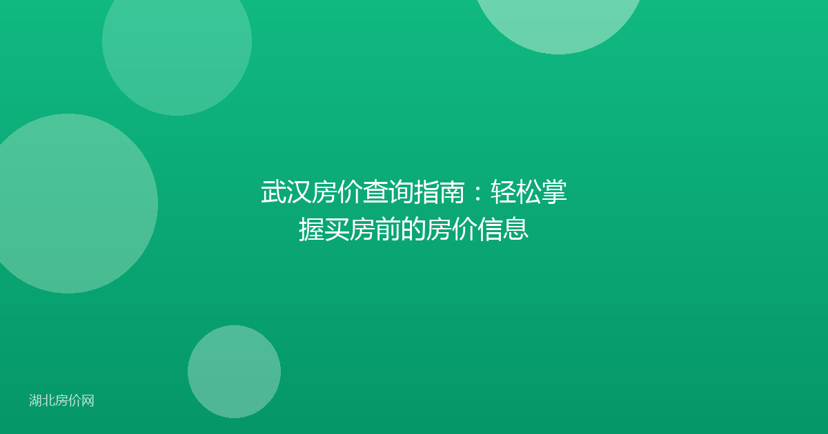 武汉房价查询指南:轻松掌握买房前的房价信息