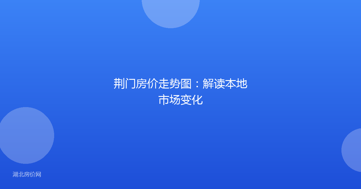荆门房价走势图:解读本地市场变化