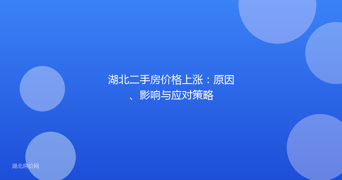 湖北二手房价格上涨:原因、影响与应对策略