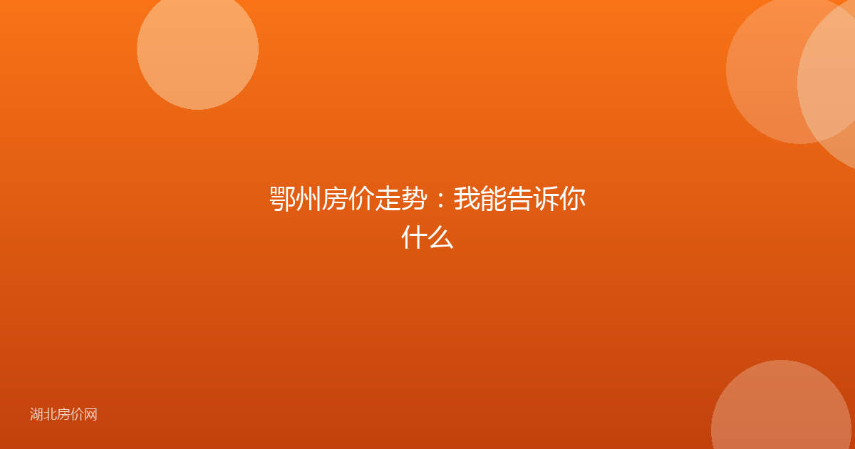 鄂州房价走势：我能告诉你什么
