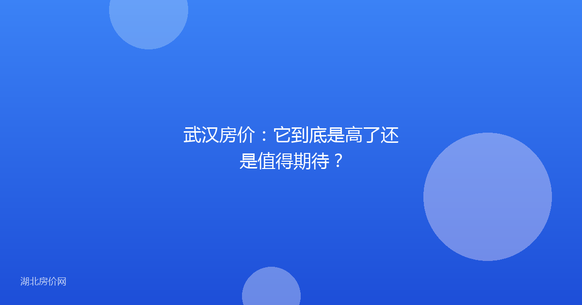 武汉房价：它到底是高了还是值得期待？