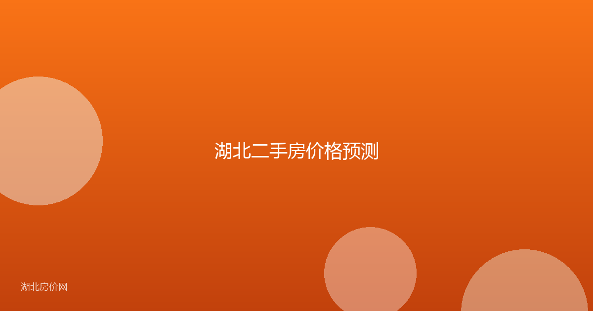 湖北二手房价格预测