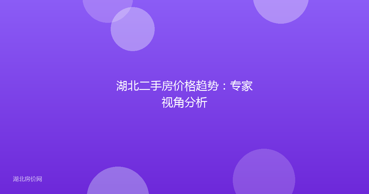 湖北二手房价格趋势：专家视角分析