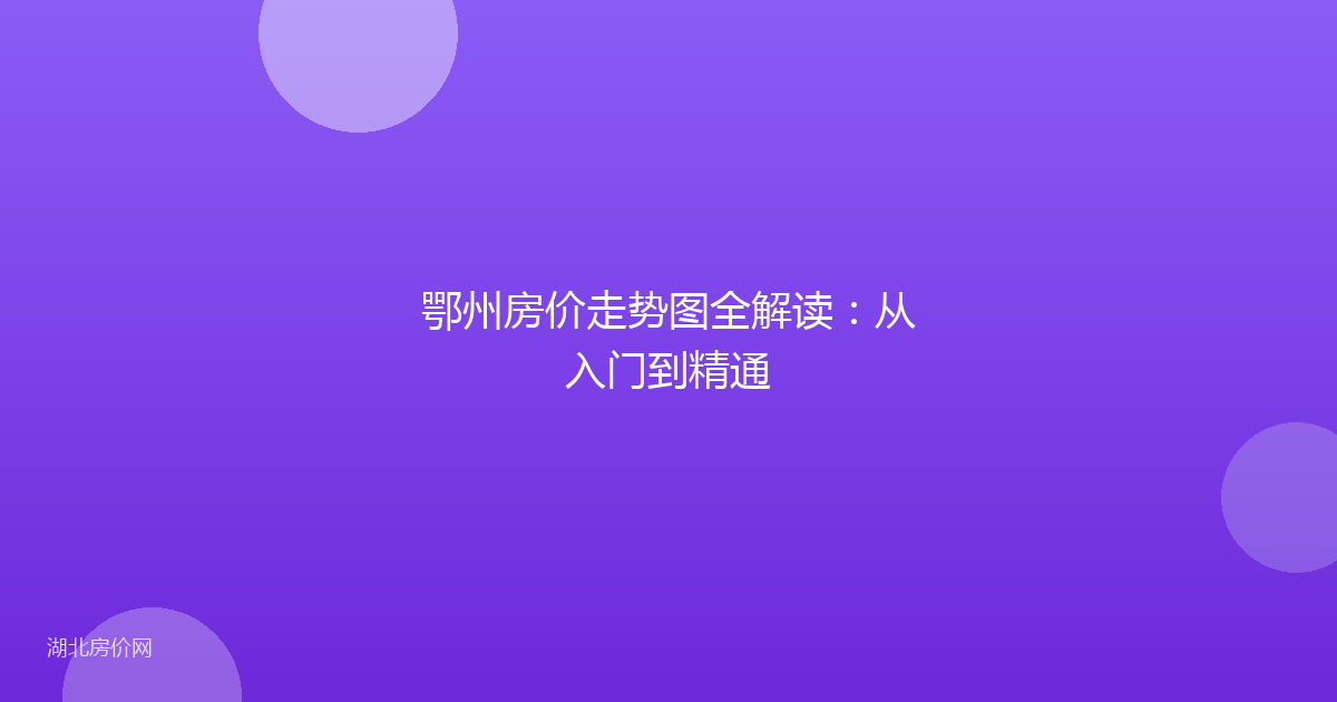 鄂州房价走势图全解读：从入门到精通