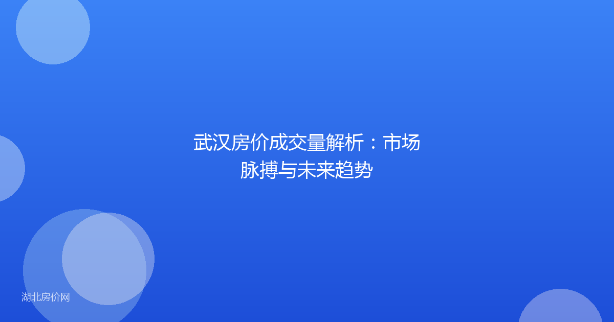 武汉房价成交量解析：市场脉搏与未来趋势
