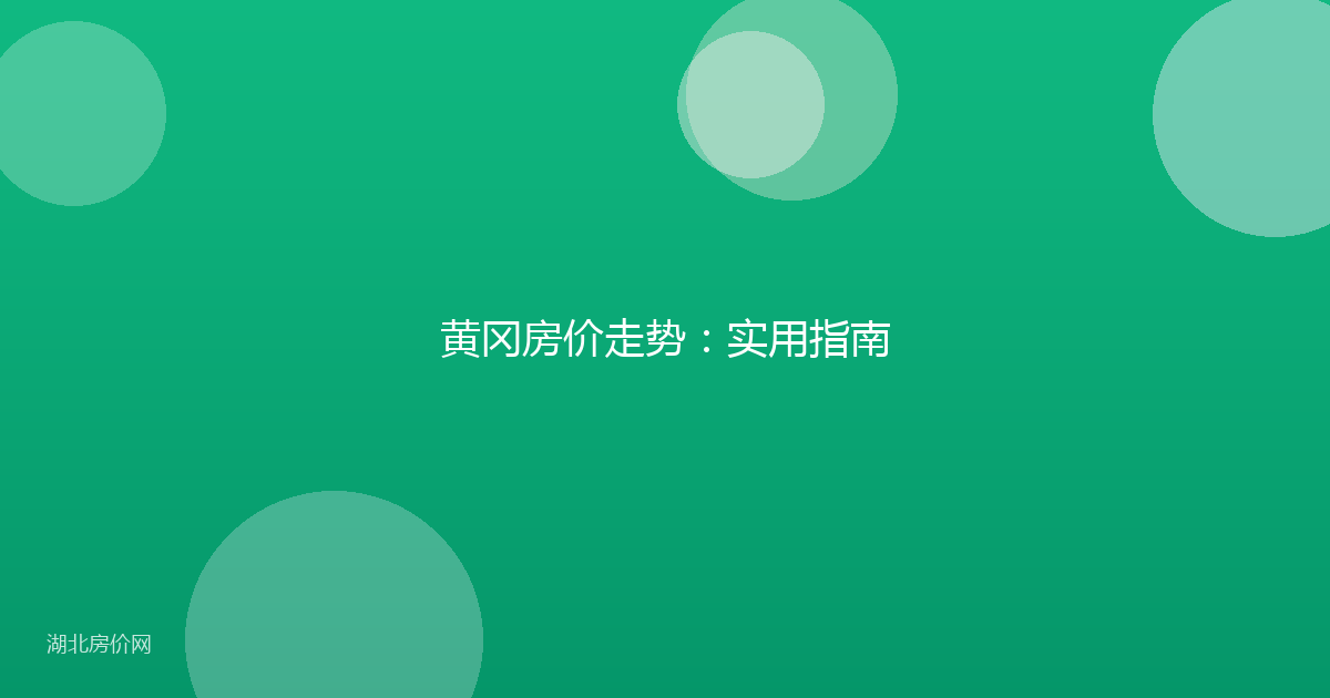 黄冈房价走势：实用指南