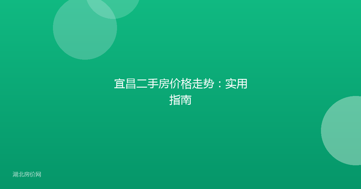 宜昌二手房价格走势：实用指南