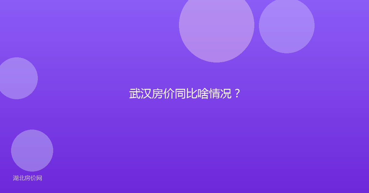 武汉房价同比啥情况?