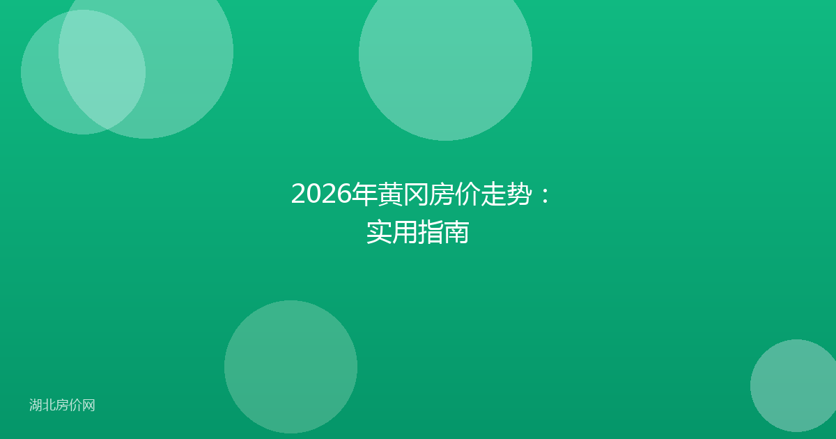 2026年黄冈房价走势:实用指南