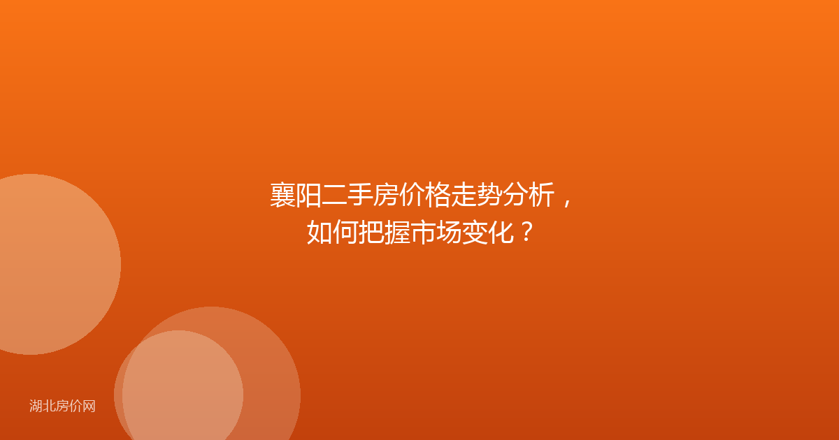 襄阳二手房价格走势分析，如何把握市场变化？