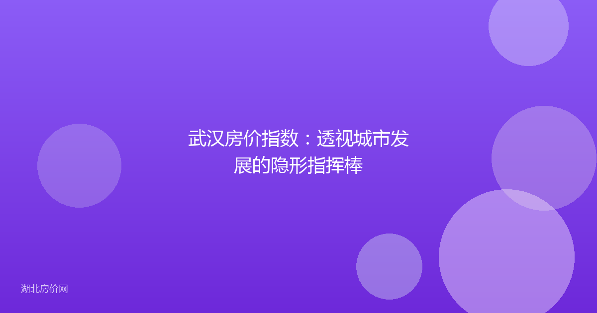 武汉房价指数：透视城市发展的隐形指挥棒