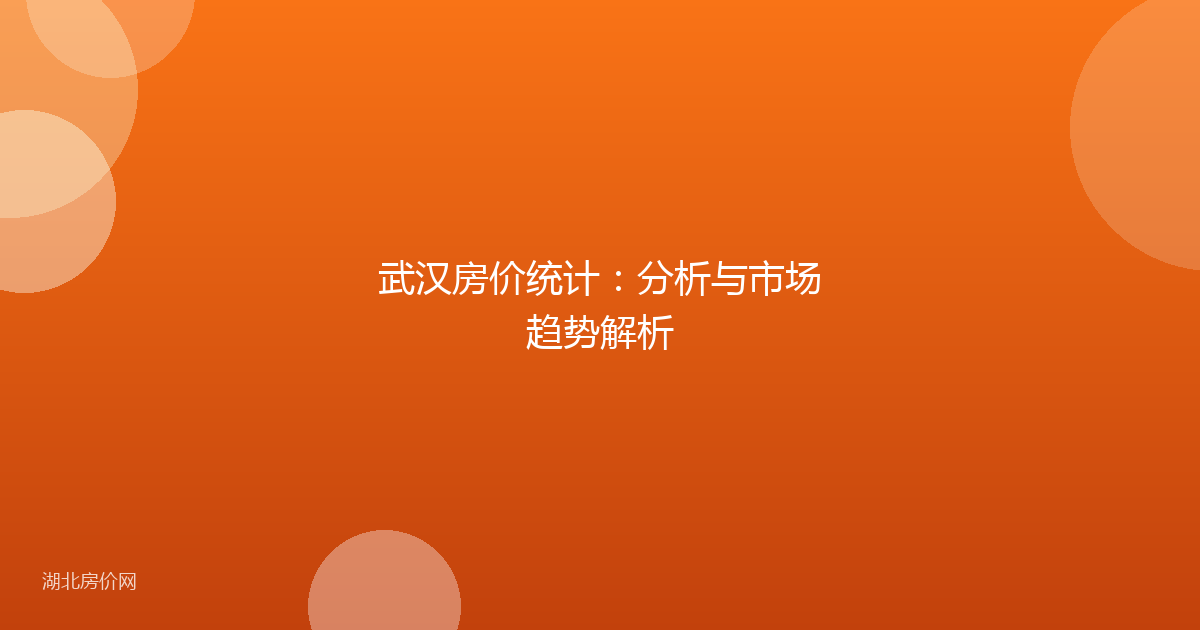 武汉房价统计：分析与市场趋势解析
