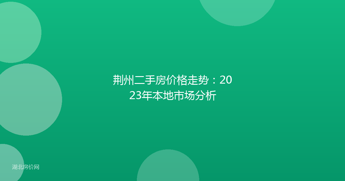荆州二手房价格走势：2023年本地市场分析