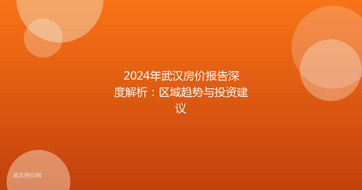 2024年武汉房价报告深度解析：区域趋势与投资建议