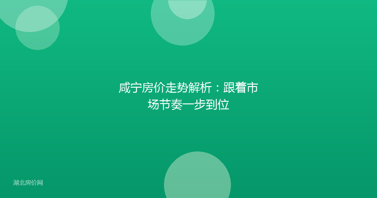 咸宁房价走势解析：跟着市场节奏一步到位